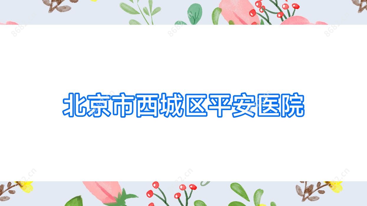 北京市西城区平安医院