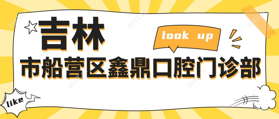 吉林市船营区鑫鼎口腔门诊部