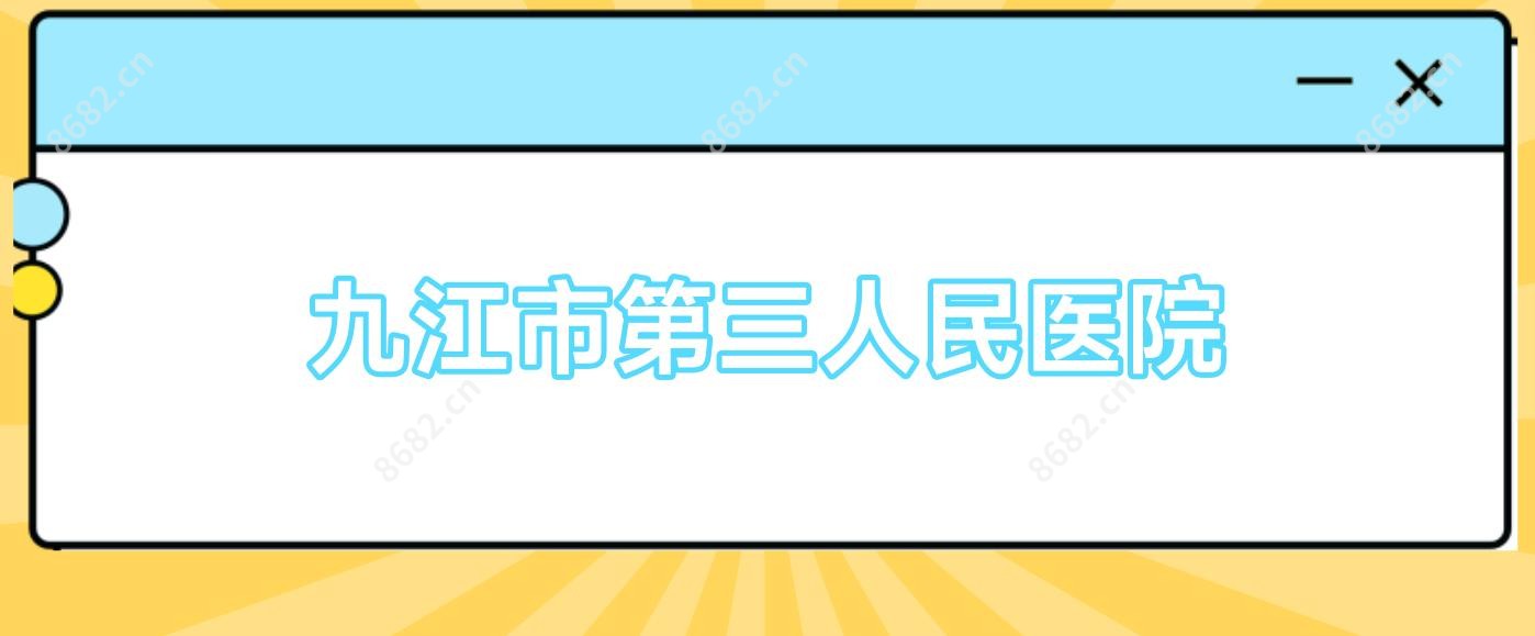 九江市第三人民医院