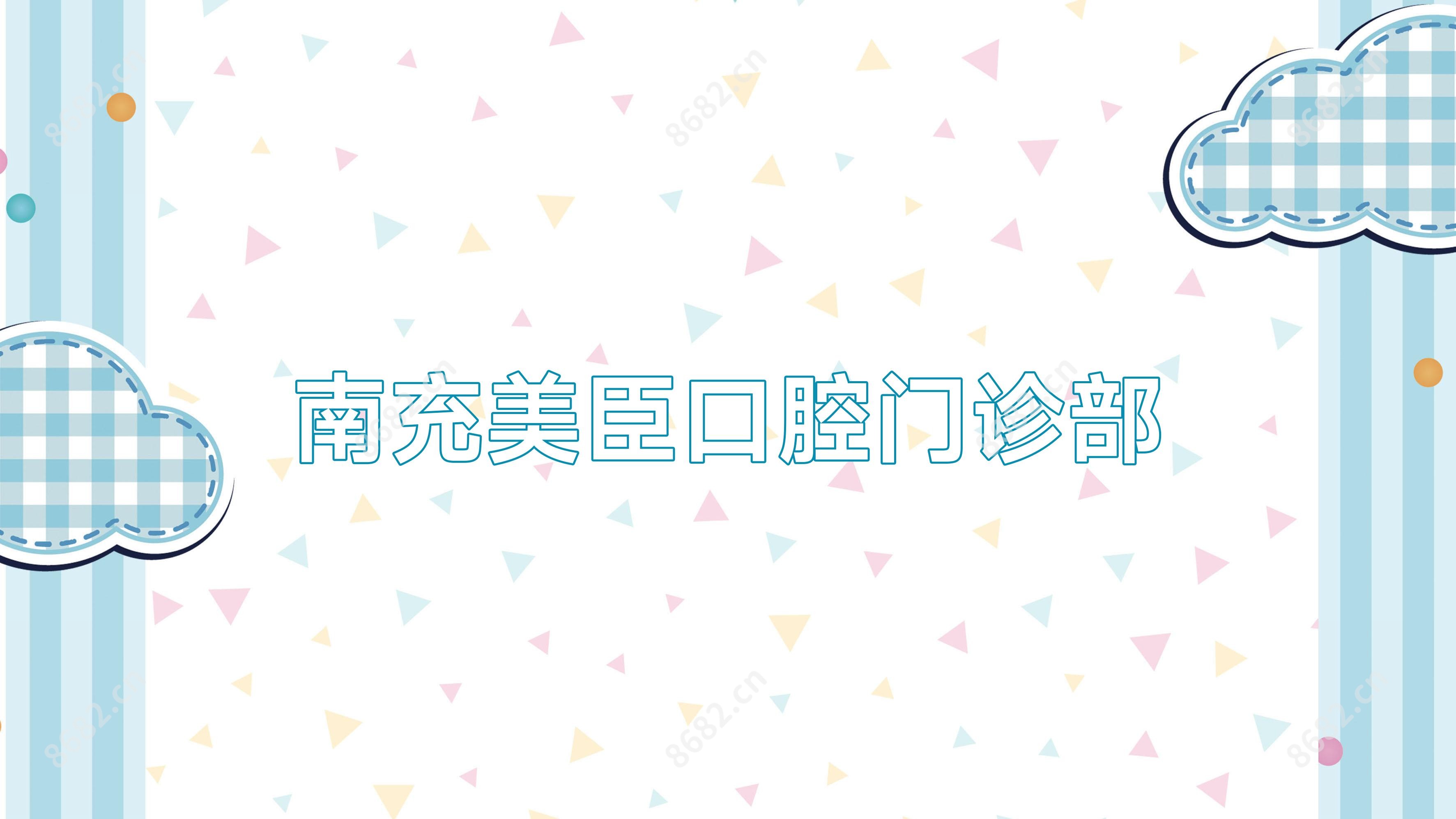南充美臣口腔门诊部