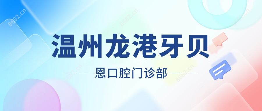 温州龙港牙贝恩口腔门诊部