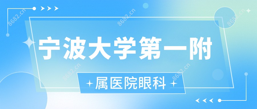 宁波大学一附属医院眼科