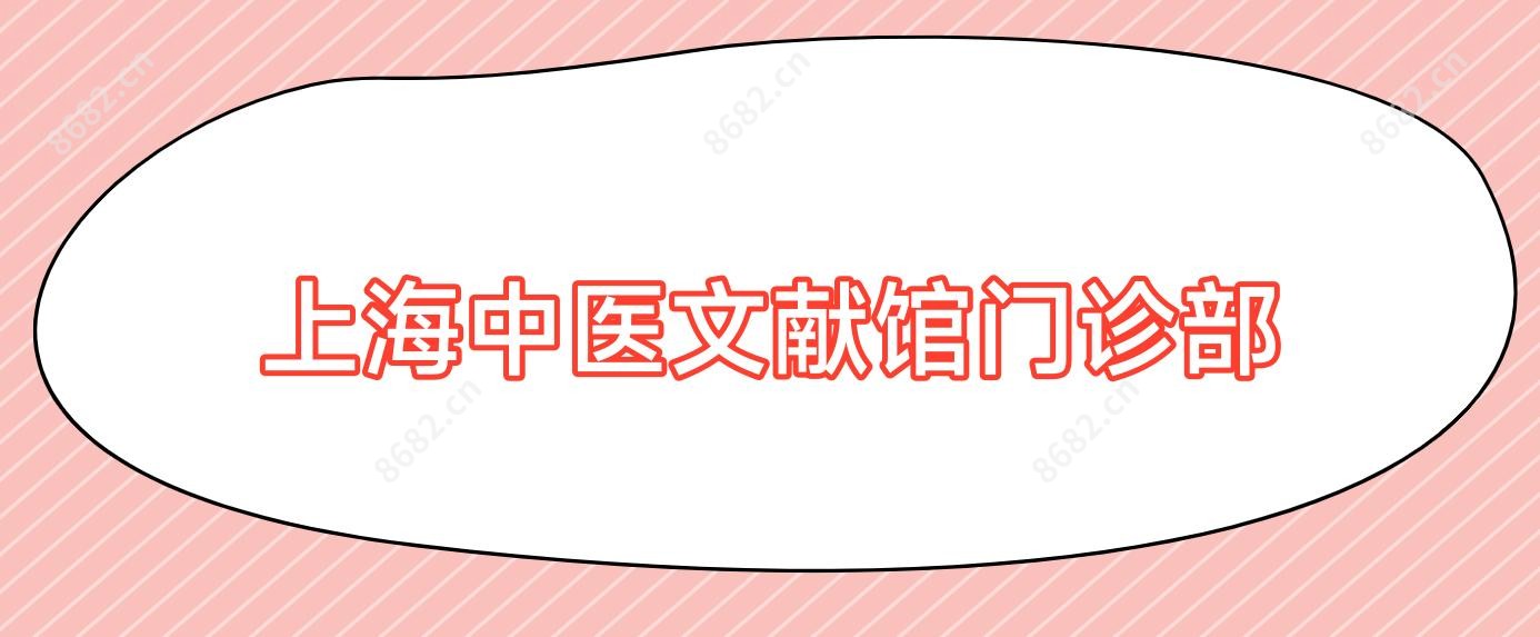 上海中医文献馆门诊部