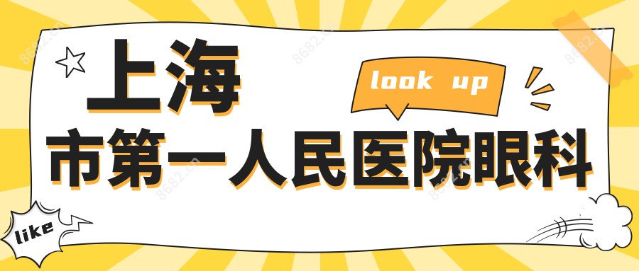 上海市一人民医院眼科