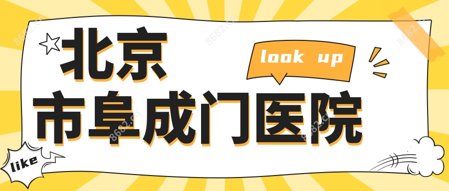 北京市阜成门医院