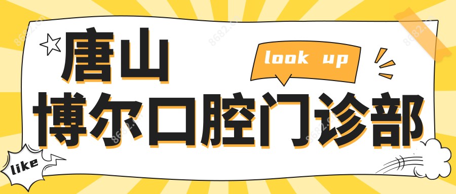 唐山博尔口腔门诊部