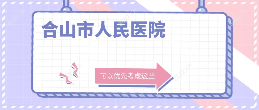 合山市人民医院