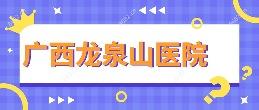 广西龙泉山医院