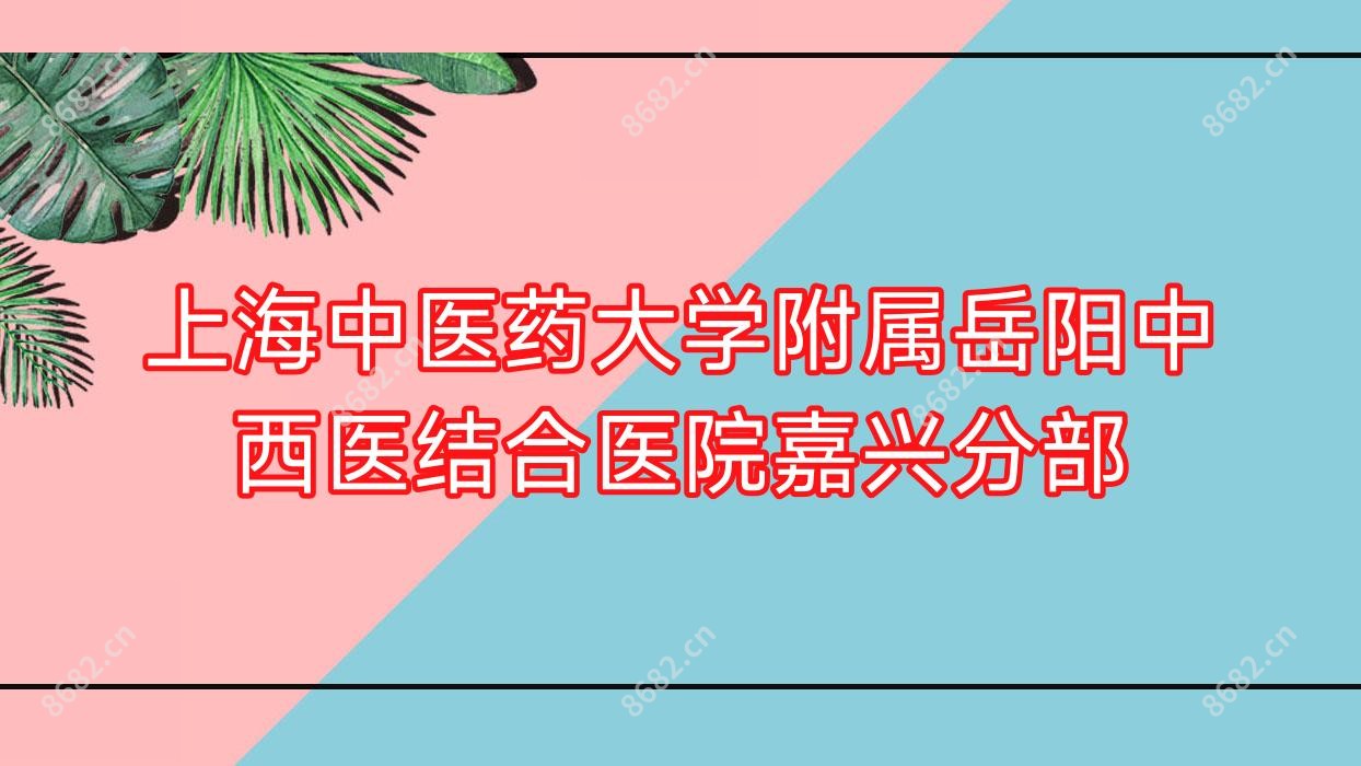 上海中医药大学附属岳阳中西医结合医院嘉兴分部