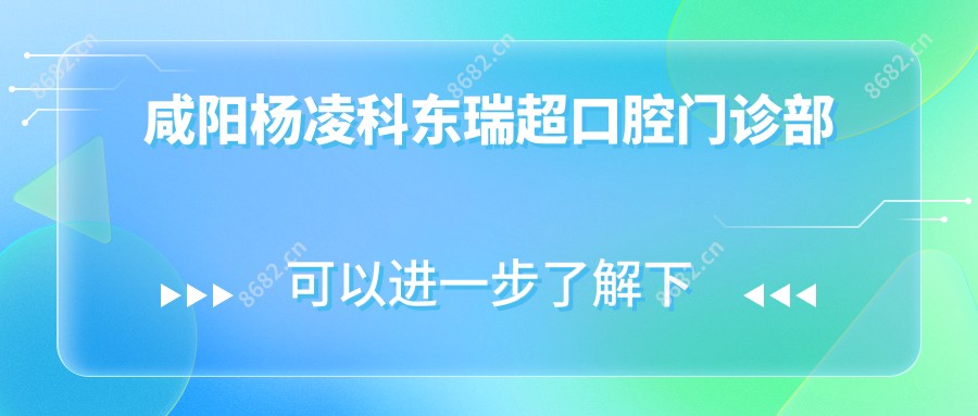 咸阳杨凌科东瑞超口腔门诊部