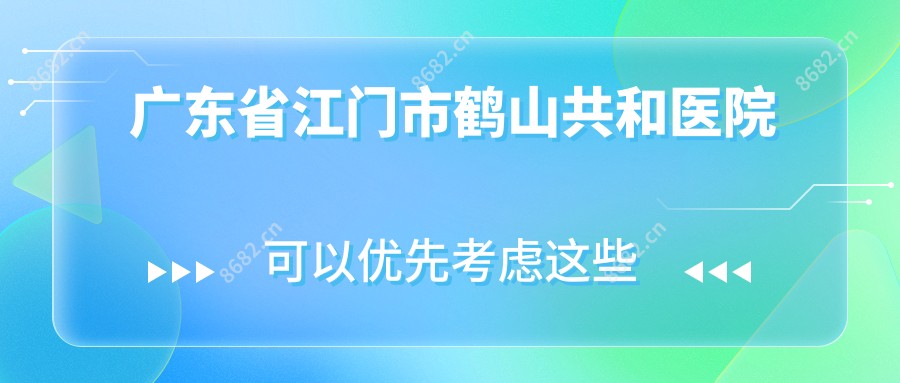 广东省江门市鹤山共和医院