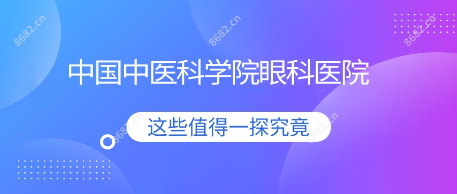 国内中医科学院眼科医院
