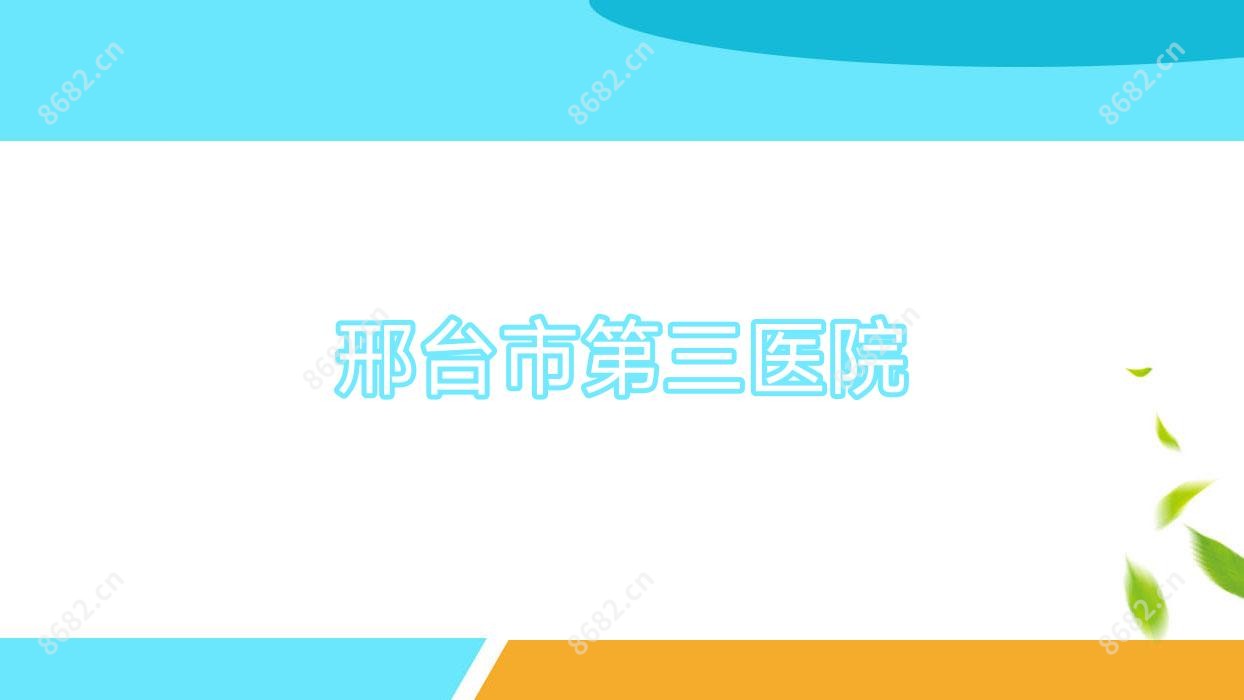 邢台市第三医院
