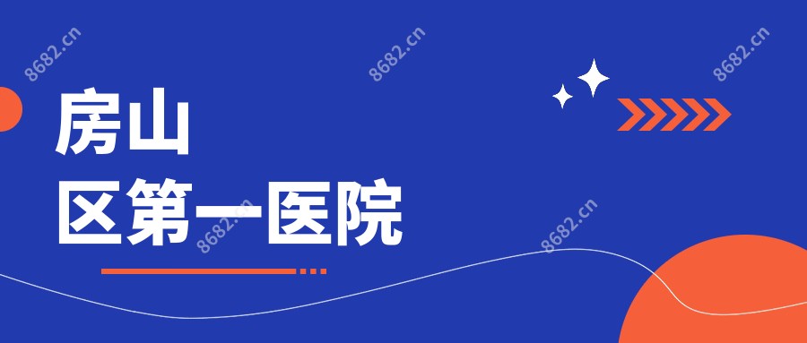 房山区一医院