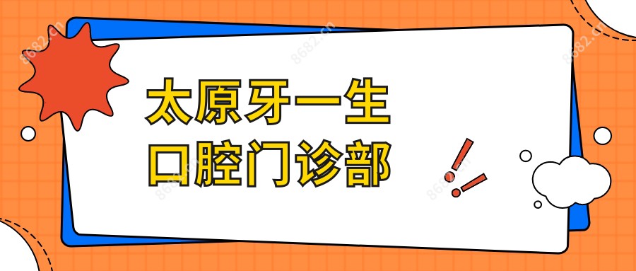 太原牙一生口腔门诊部
