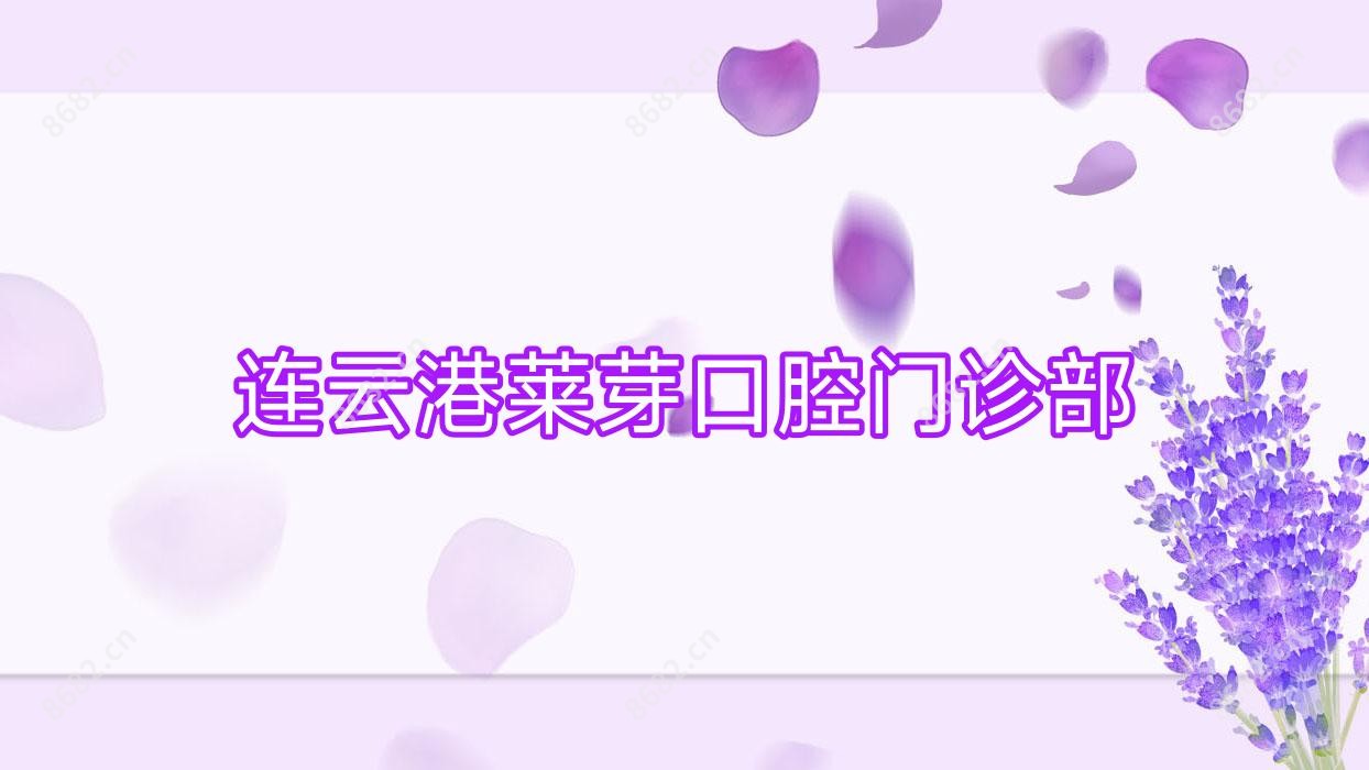 连云港莱芽口腔门诊部