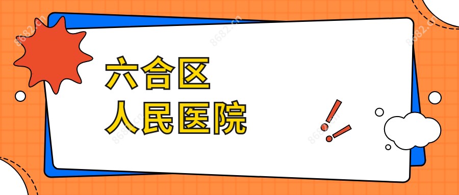 六合区人民医院