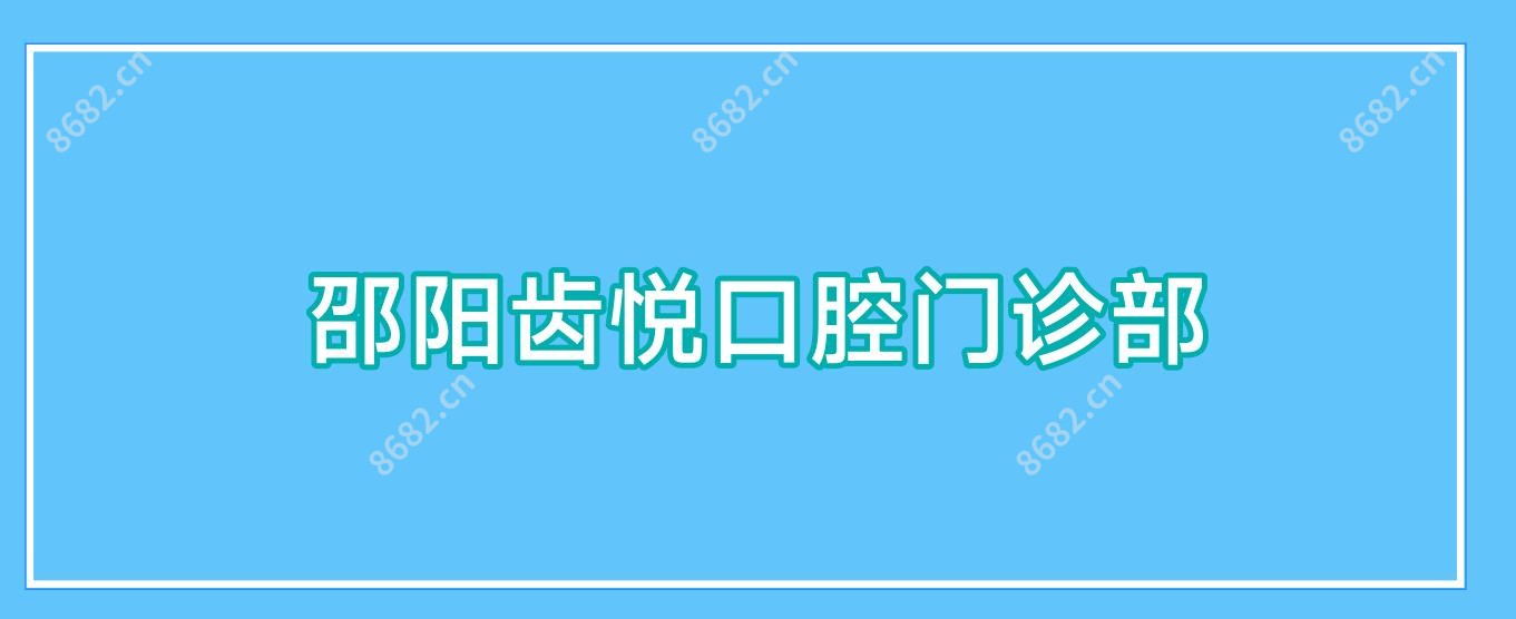 邵阳齿悦口腔门诊部