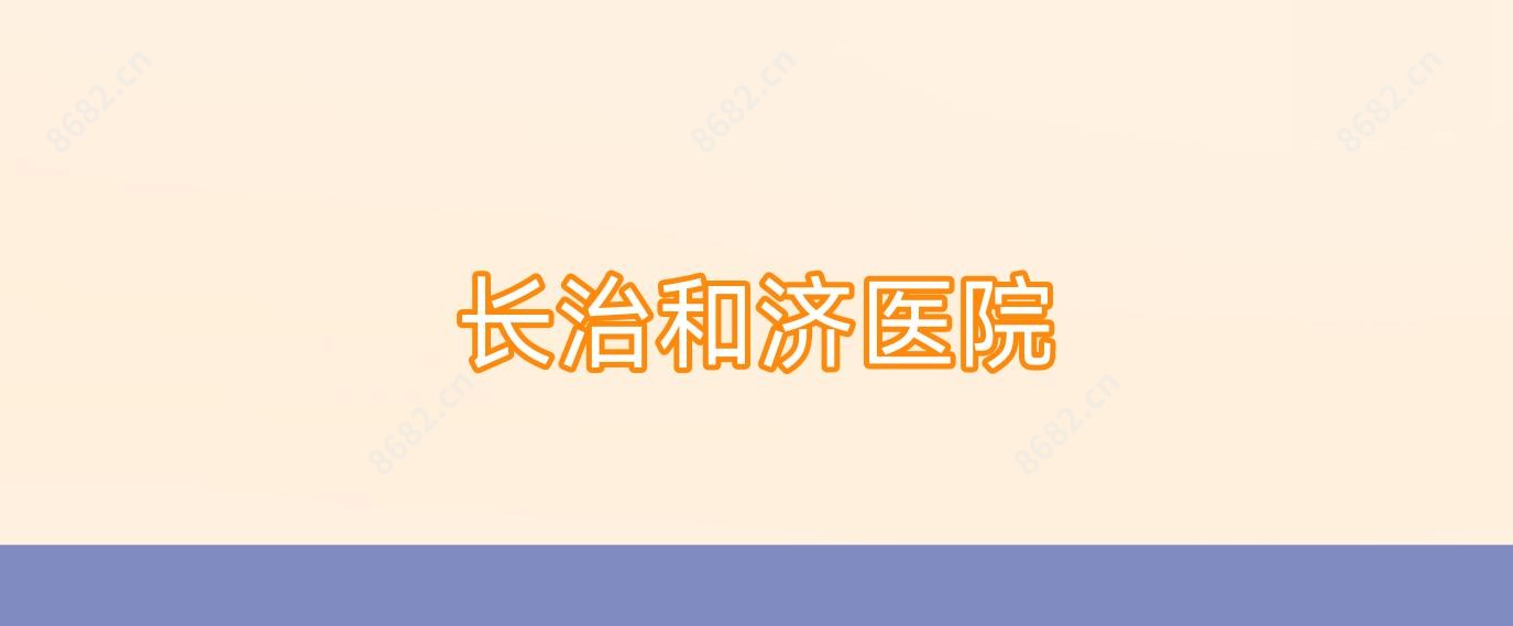 长治和济医院
