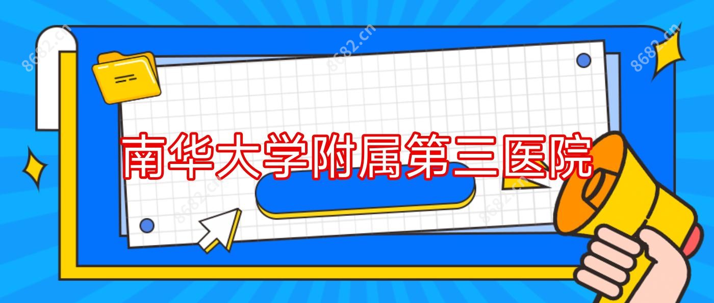 南华大学附属第三医院