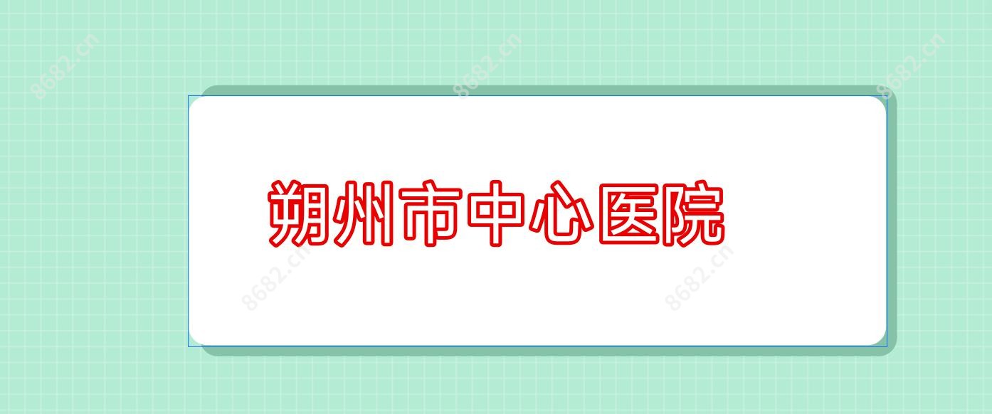 朔州市中心医院