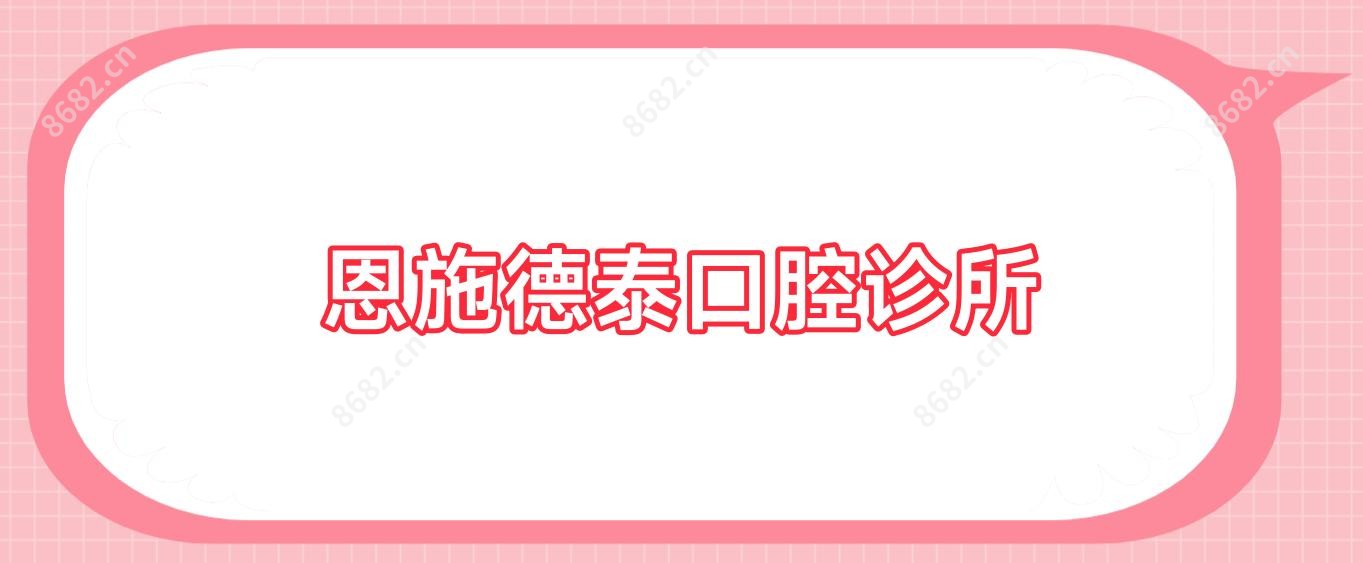 恩施德泰口腔诊所