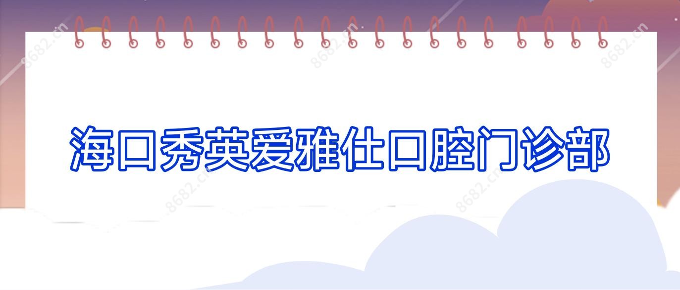 海口秀英爱雅仕口腔门诊部
