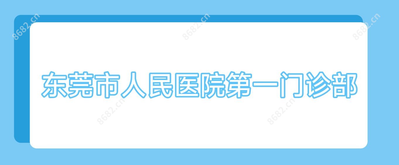 东莞市人民医院一门诊部