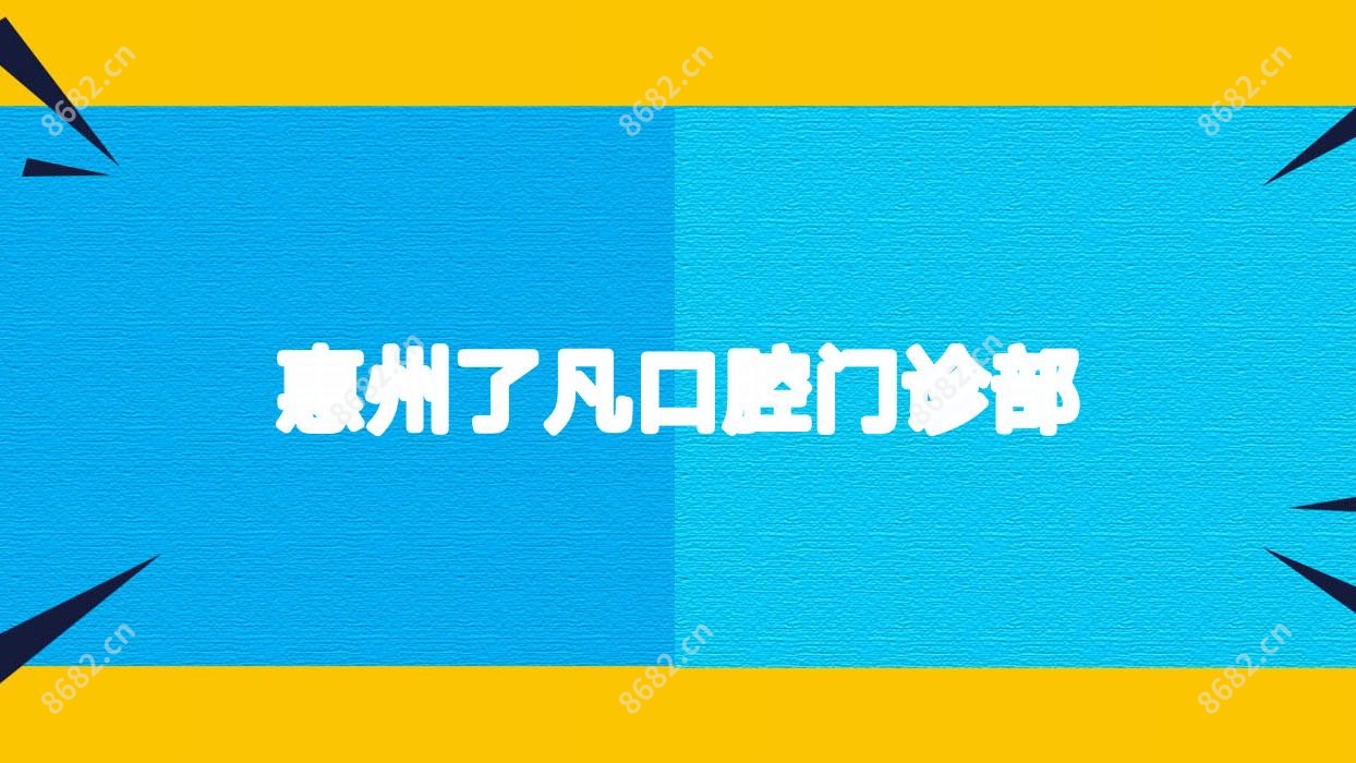 惠州了凡口腔门诊部