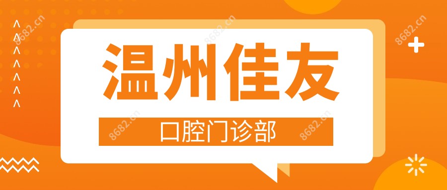 温州佳友口腔门诊部