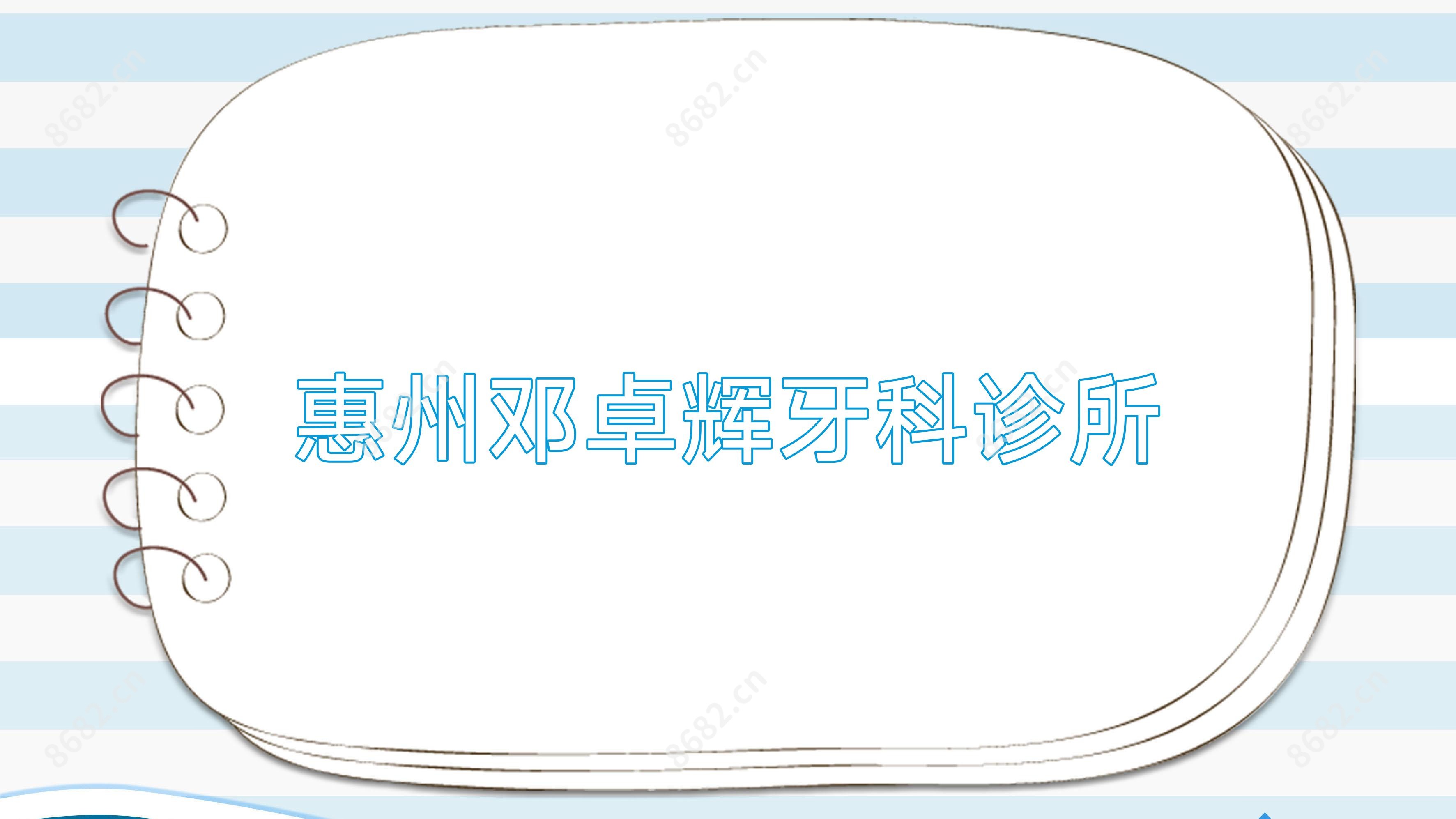 惠州邓卓辉牙科诊所