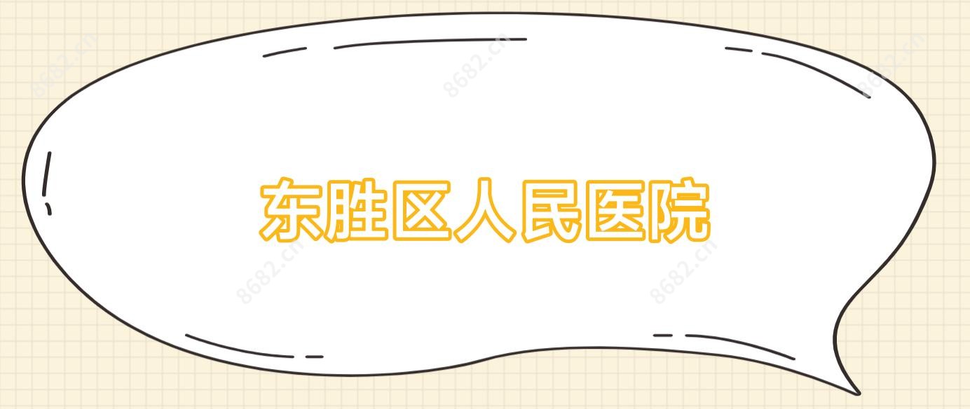 东胜区人民医院