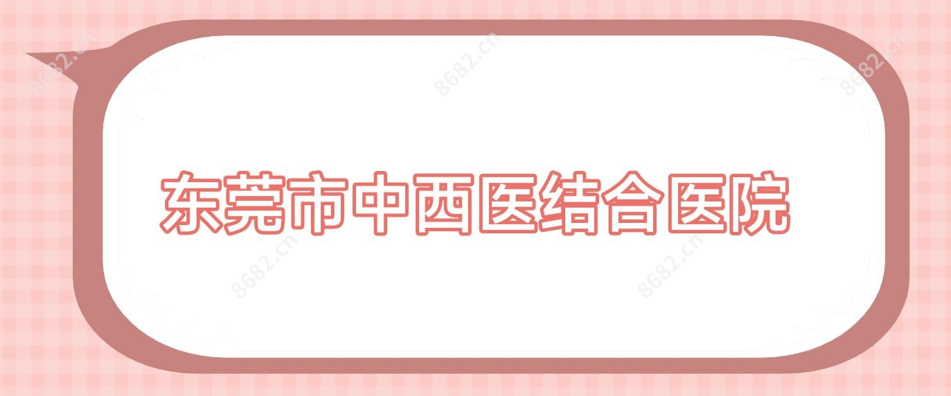 东莞市中西医结合医院