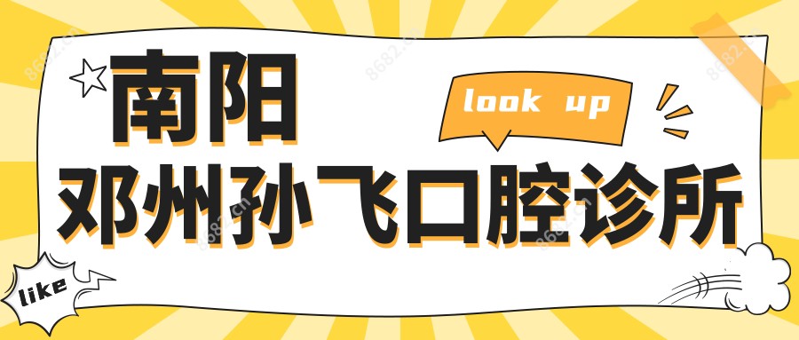 南阳邓州孙飞口腔诊所