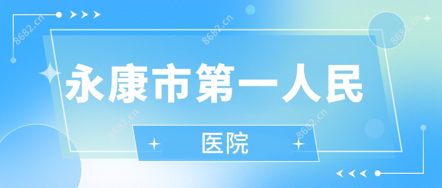永康市一人民医院