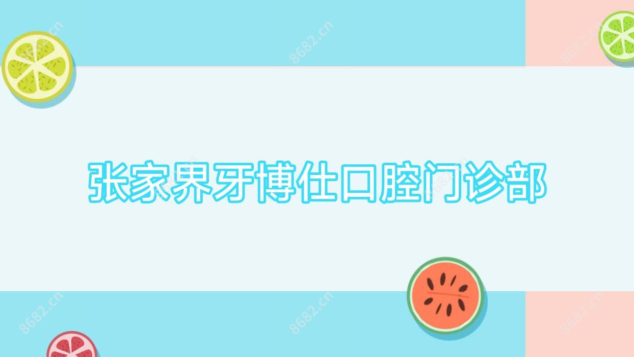 张家界牙博仕口腔门诊部