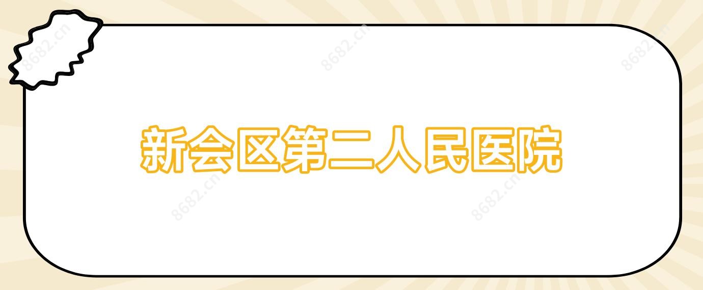 新会区第二人民医院