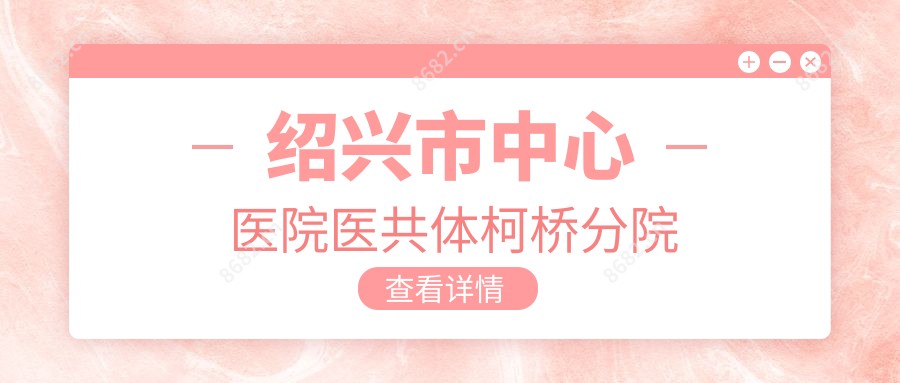 绍兴市中心医院医共体柯桥分院