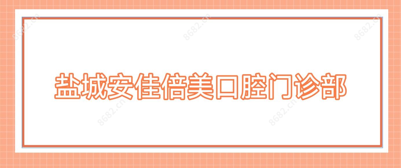 盐城安佳倍美口腔门诊部