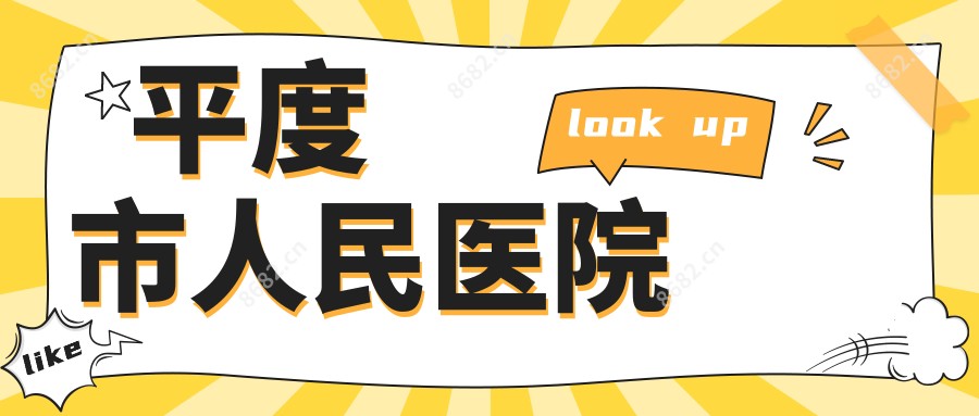 平度市人民医院