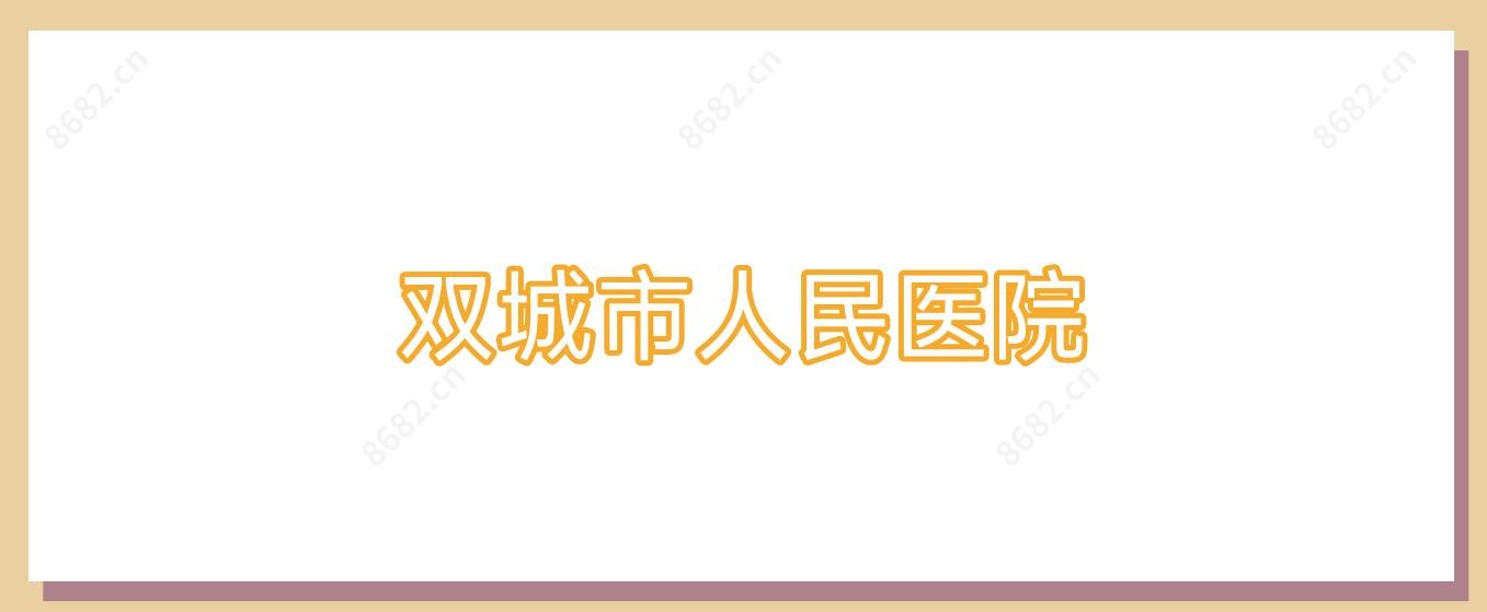 双城市人民医院