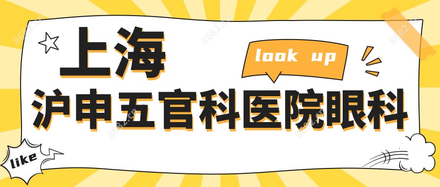 上海沪申眼鼻科医院眼科