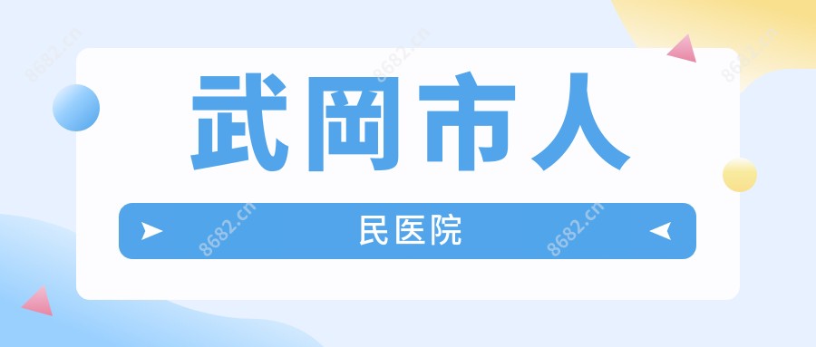武岡市人民医院