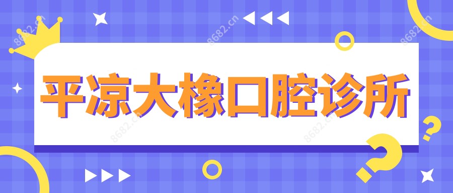 平凉大橡口腔诊所