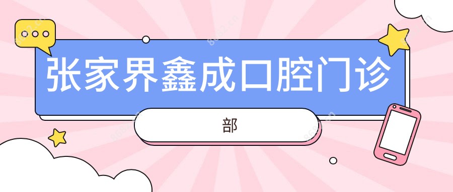 张家界鑫成口腔门诊部