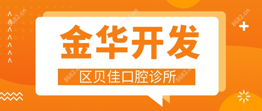 金华开发区贝佳口腔诊所