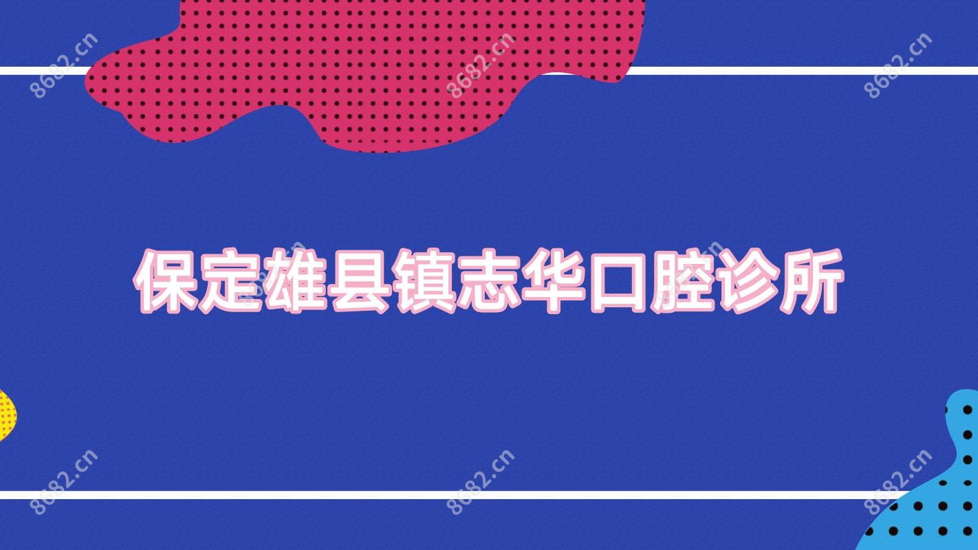 保定雄县镇志华口腔诊所