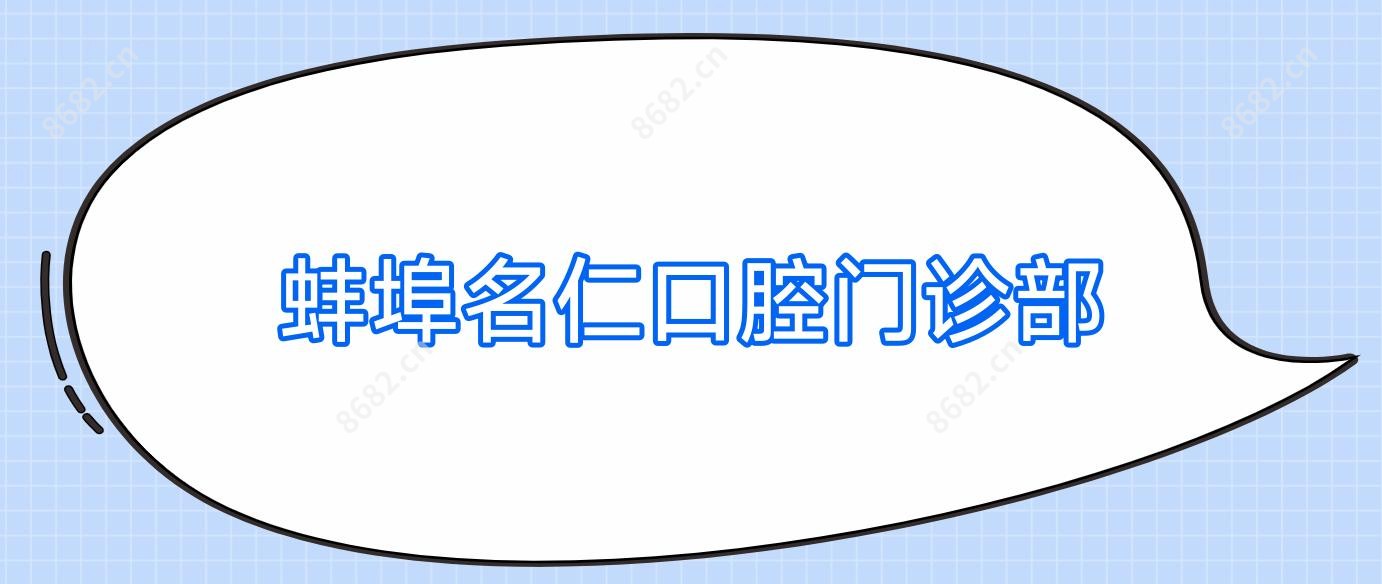 蚌埠名仁口腔门诊部
