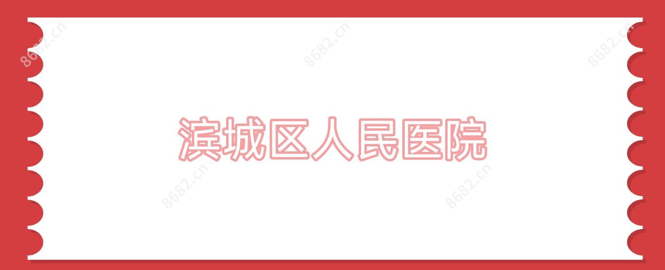 滨城区人民医院
