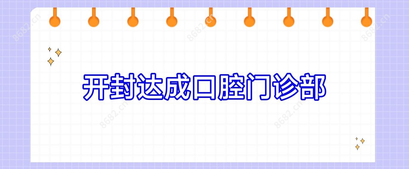 开封达成口腔门诊部
